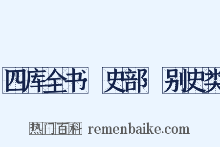 四库全书·史部·别史类是什么意思的图片